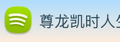 尊龙凯时人生就是博 Logo